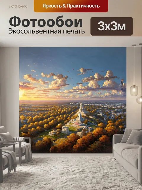 Фотообои с высоких холмов, окружающих волгоград, открывается потрясающий вид на город с его величественными памятниками