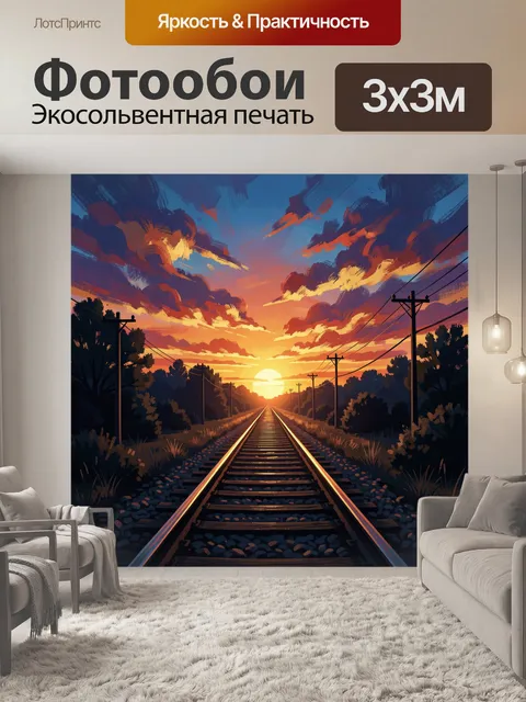 Фотообои Рельсы к закатному горизонту