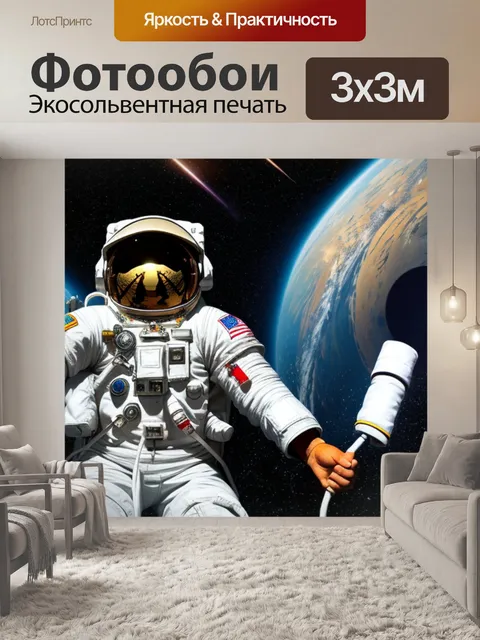 Фотообои с космонавтом