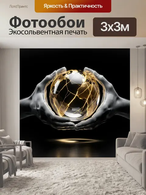 Фотообои Серебристые руки и светящийся шар