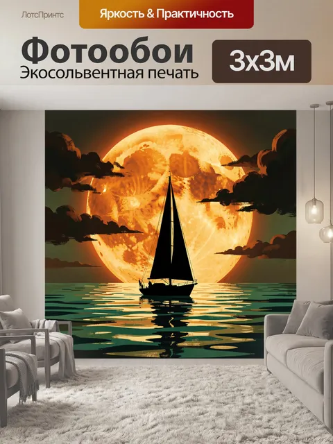 Фотообои Парусник перед огромной луной