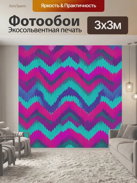 Фотообои Вязаный зигзаговый узор с волнами