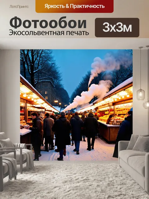 Фотообои оживлённый зимний рынок с припорошенными снежком прилавками, яркими огнями и клубами пара от горячих напитков