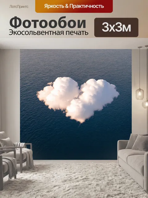 Фотообои облако, заплетенное в форме сердца, плывущее над спокойным морем, с отражением на воде и легким ветерком…