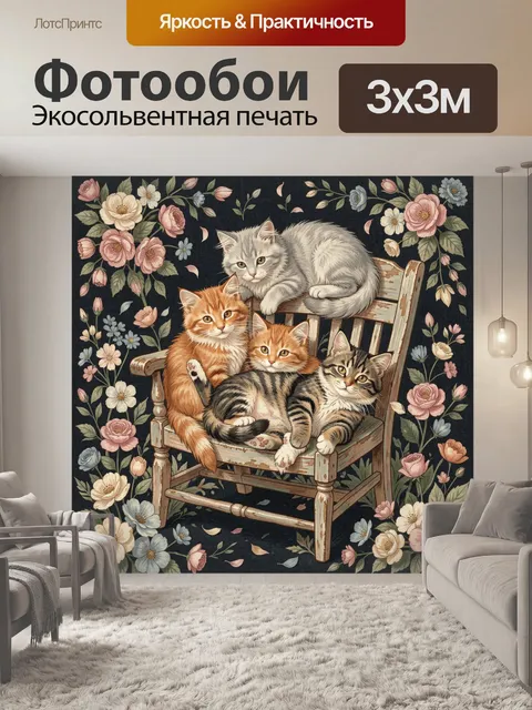Фотообои Четыре котенка на кресле