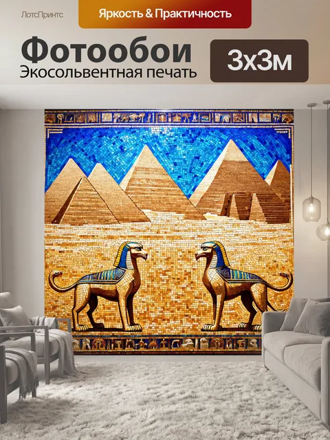 Фотообои египет в стиле мозаика, с изображением мифических существ, таких как сфинксы и грифоны, на фоне пирамид