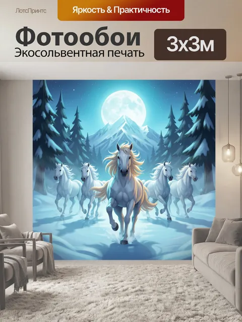 Фотообои Белые кони под луной в горах