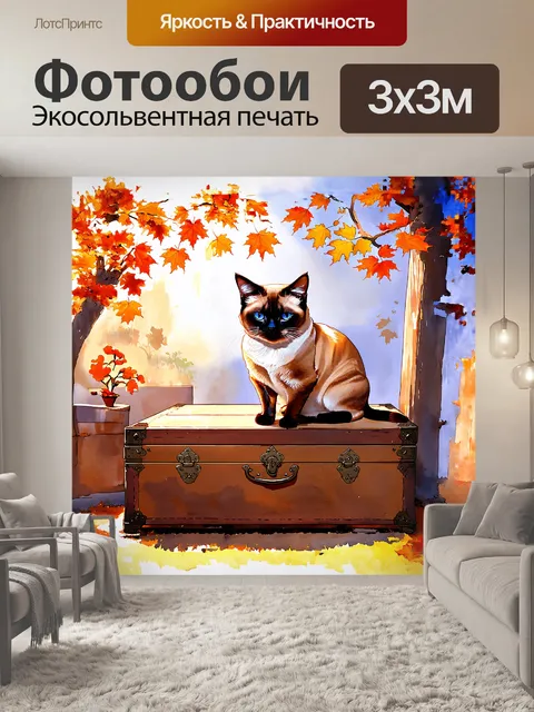 Фотообои сиамская кошка, сидящая на старом сундуке, внимательно наблюдает за миром вокруг