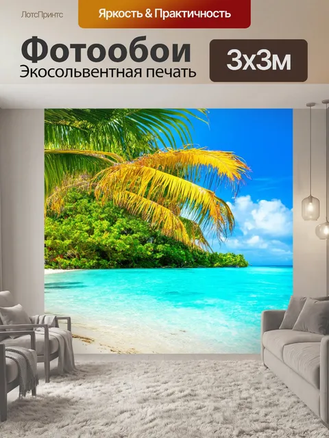 Фотообои тропики, райский уголок, свобода и погружение, гармония жизни, хорошее настроение, яркие краски,