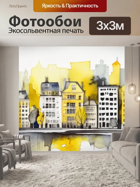 Фотообои город желтый