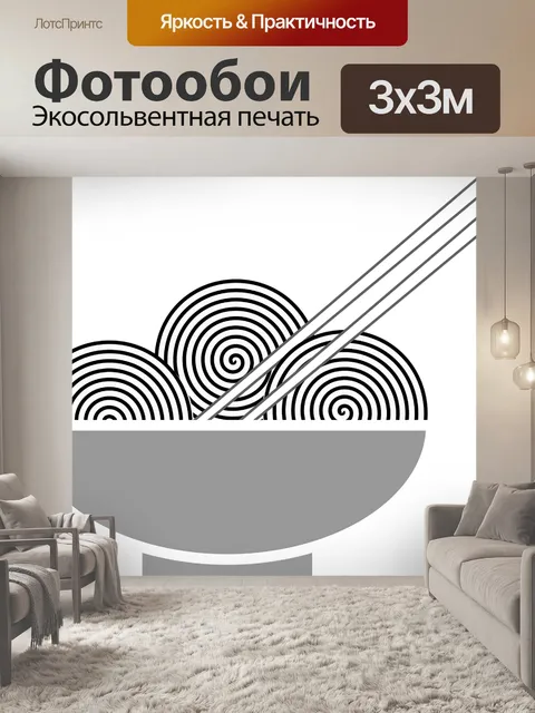 Фотообои Питание
