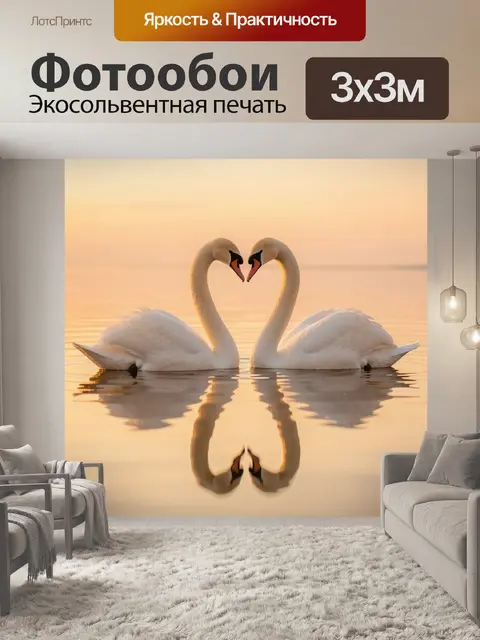 Фотообои Два лебедя на закате