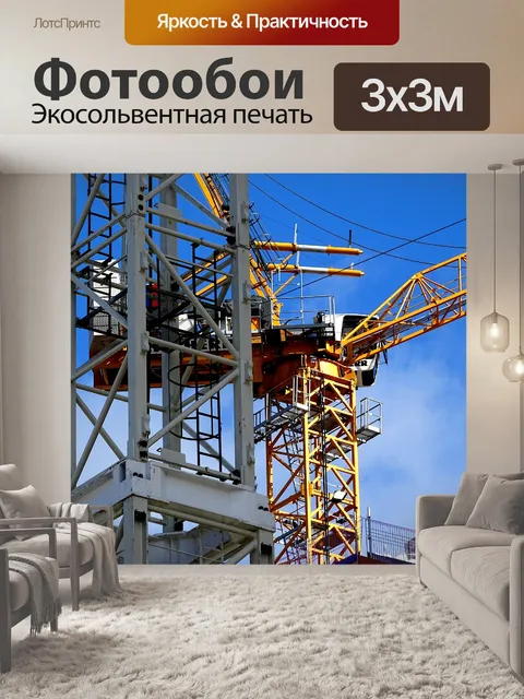 Фотообои Строительные краны