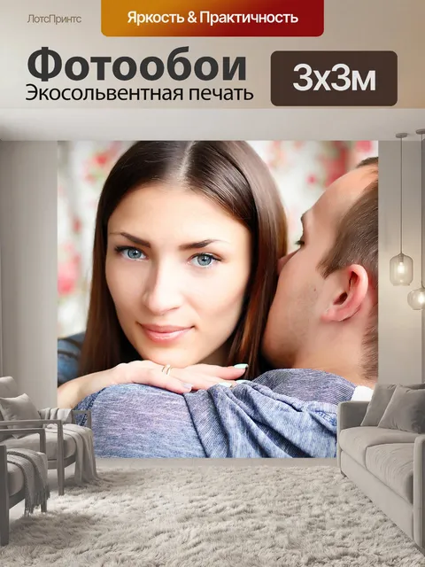 Фотообои Любовь