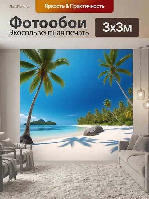 Фотообои экзотический тропический остров с белым песком и пальмами