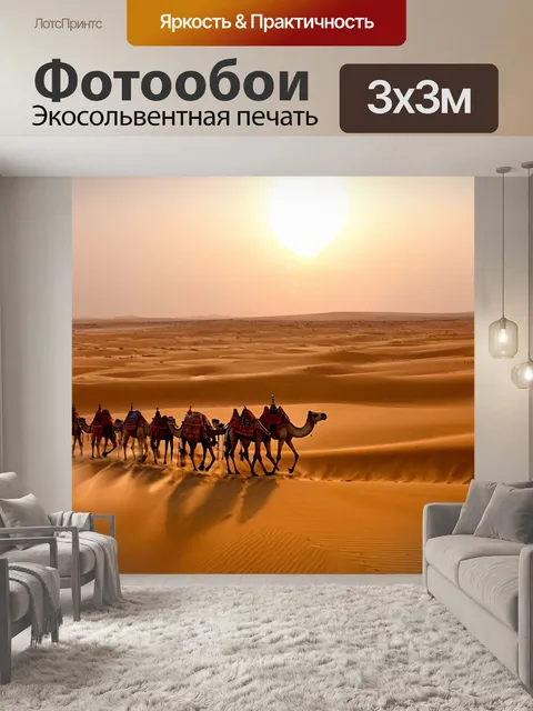 Фотообои египет, с изображением сказочных караванов верблюдов, путешествующих по золотистым пескам пустыни на фоне…