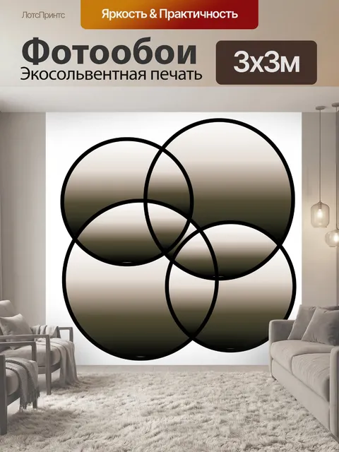 Фотообои Черные круги