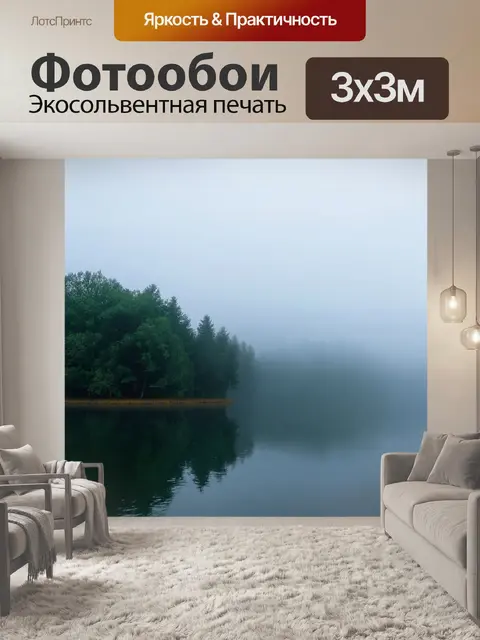 Фотообои озеро, завуалированное утренним туманом, создающим атмосферу загадки