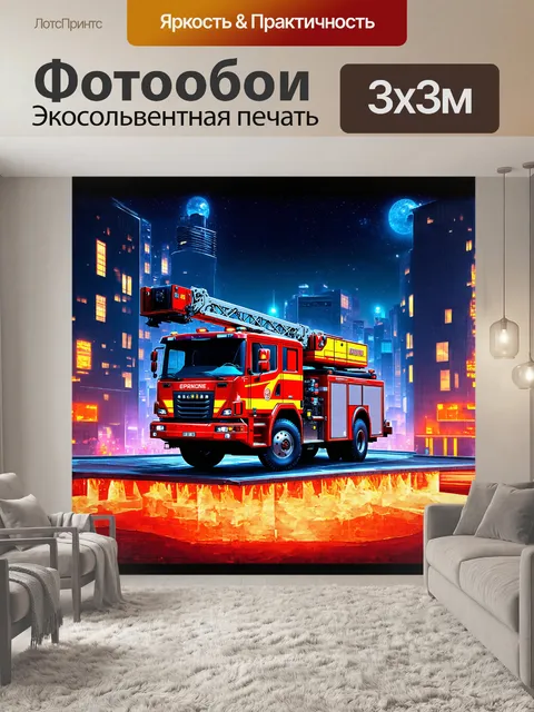 Фотообои фантастическая пожарная машина с выдвижной поворотной лестницей изображена в цифровой живописи