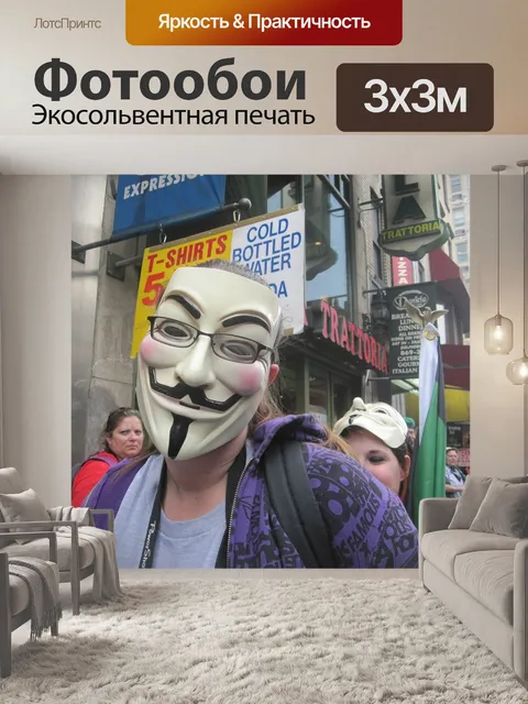 Фотообои Анонимный