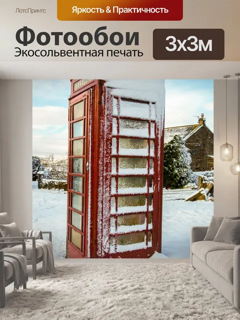 Фотообои Снежный Телефонная будка