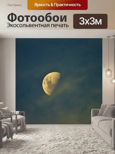 Фотообои половина Луны с флисовой облака