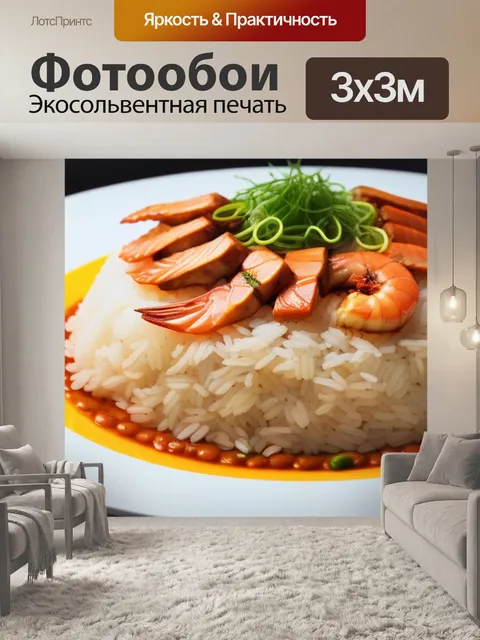Фотообои рис с морепродуктами
