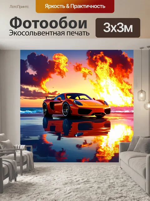 Фотообои спортивный автомобиль на фоне горящего заката над океаном, сделанный в технике цифровой живописи