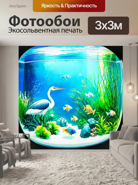 Фотообои романтичный аквариум