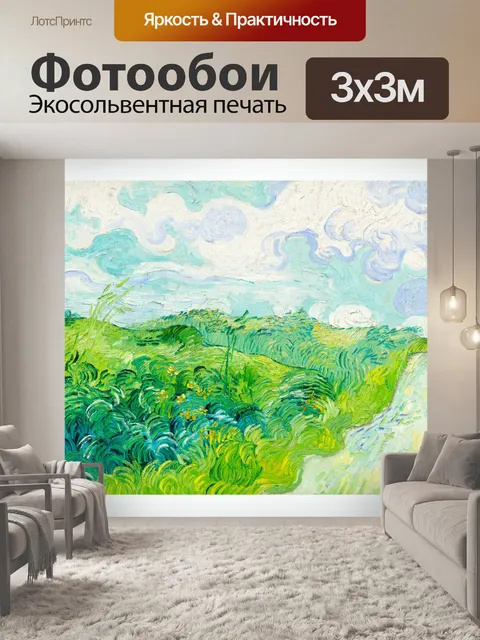 Фотообои Ван Гог Злаки Полевые Кипарисы