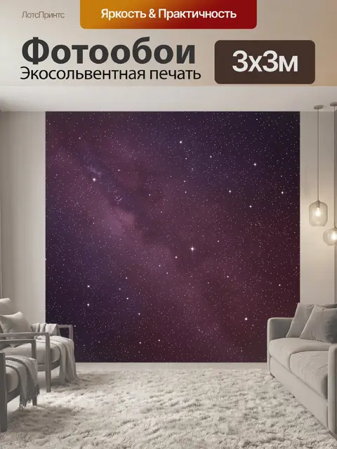 Фотообои Звездное небо с мерцающими точками