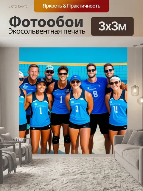 Фотообои групповой снимок после игры в пляжный волейбол
