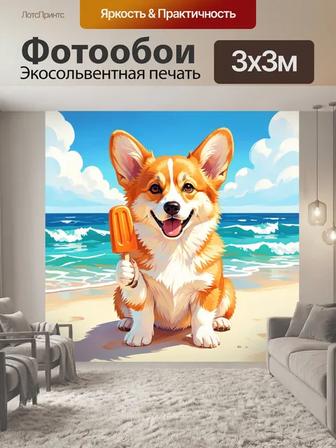 Фотообои Корги на пляже с мороженым