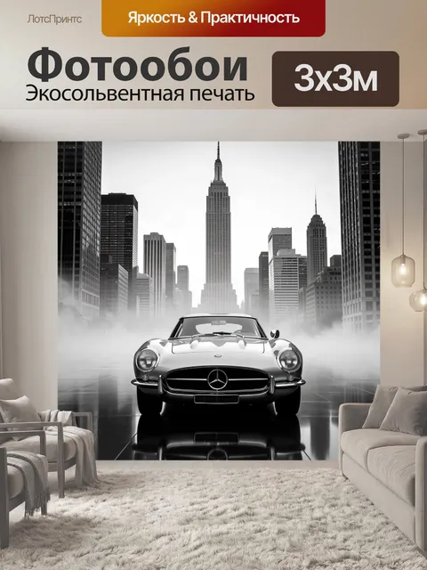 Фотообои Ретро спорткар в мегаполисе