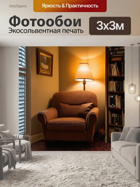Фотообои коричневый уютный уголок для чтения с мягким креслом и лампой