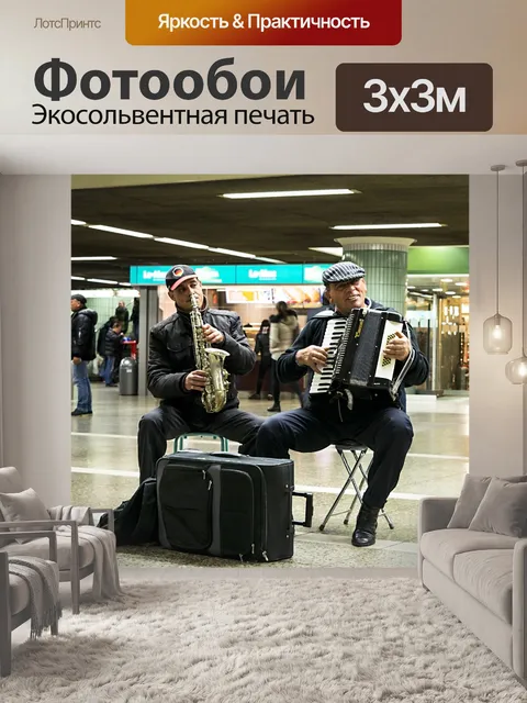Фотообои Музыканты