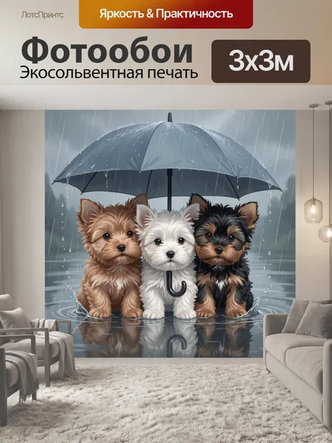 Фотообои Три щенка под зонтом в дождь