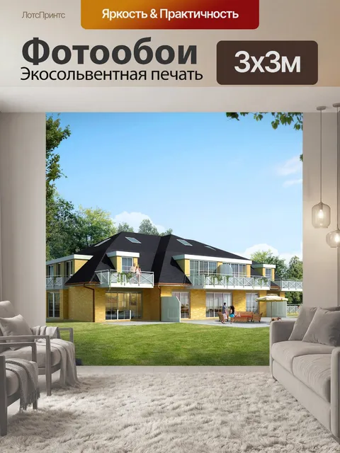 Фотообои Дом для одной семьи