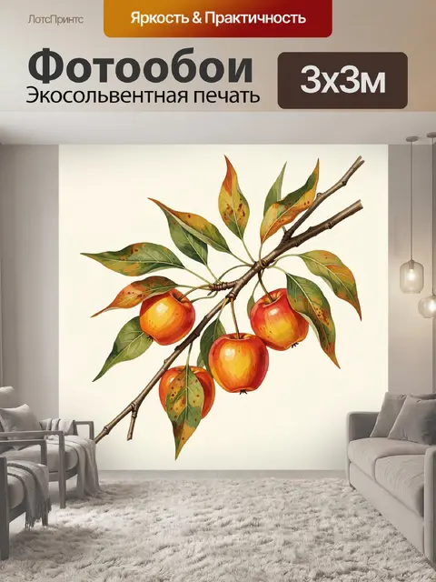 Фотообои Осенняя ветка с яблоками