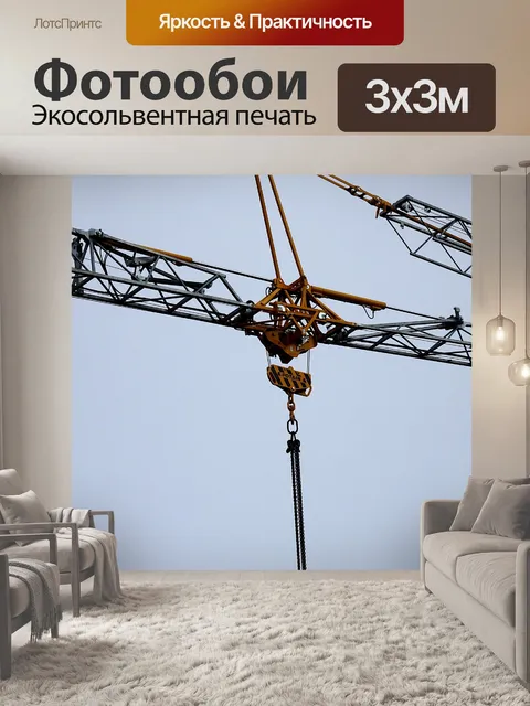 Фотообои Строительный кран