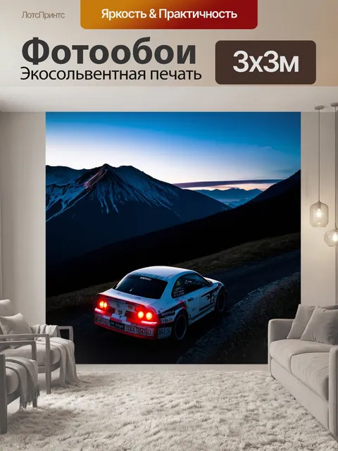 Фотообои гонка в горах с автомобильными огнями, пробивающимися сквозь вечерние сумерки