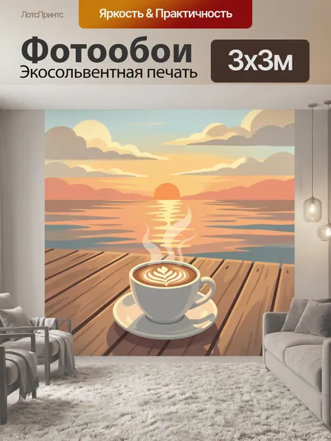 Фотообои Кофе на закате у воды