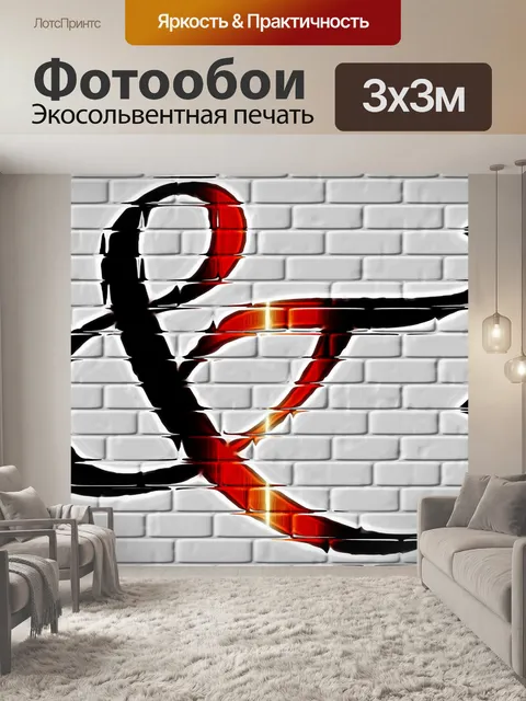 Фотообои красный черный амперсанд