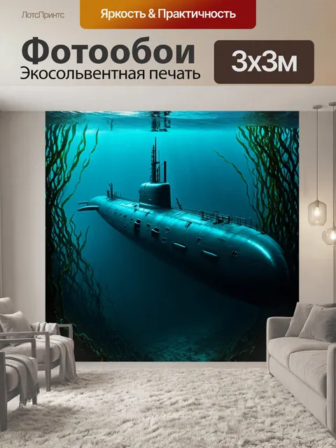 Фотообои огромная подводная лодка