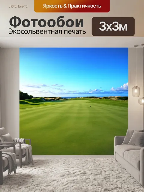 Фотообои поле для гольфа с прекрасным видом на горизонте, где нормально сочетается небо и земля