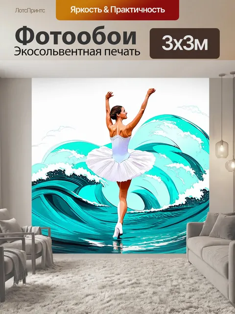 Фотообои балерина в стилизованном образе