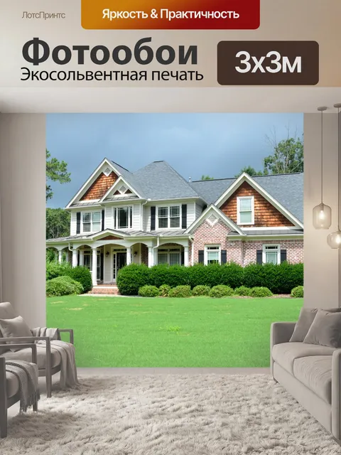 Фотообои Новый дом на продажу