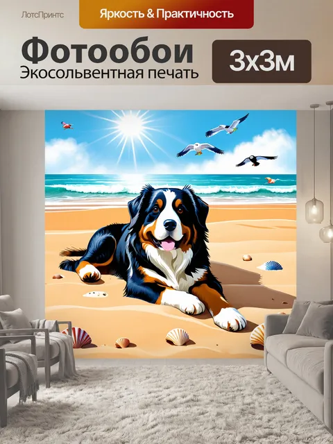 Фотообои бернский зенненхунд отдыхает на пляже, лежа на песке под ярким солнцем