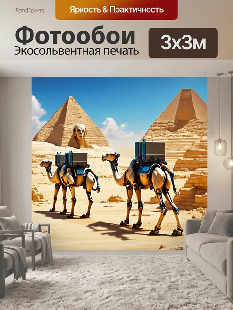 Фотообои египет в стиле футуристический: сфинксы с кибернетическими элементами и роботизированные верблюды