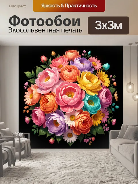 300 × 300 см · Экосольвентная печать